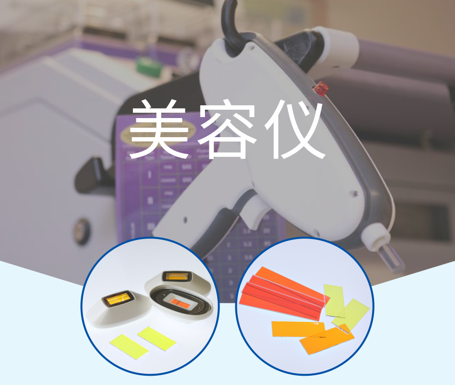 美容儀器 濾光片