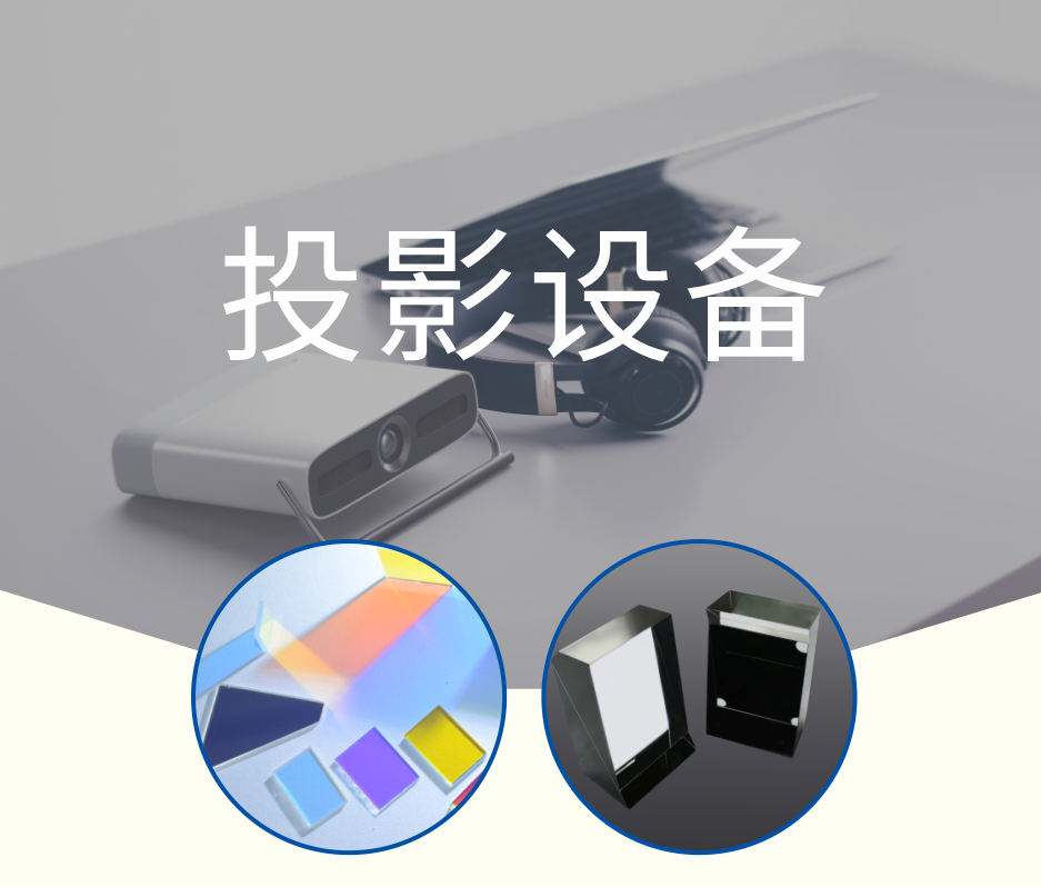 投影設備 濾光片