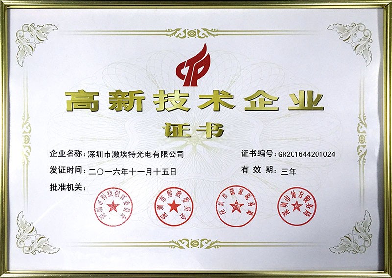 激埃特高新技術(shù)企業(yè)證書認證