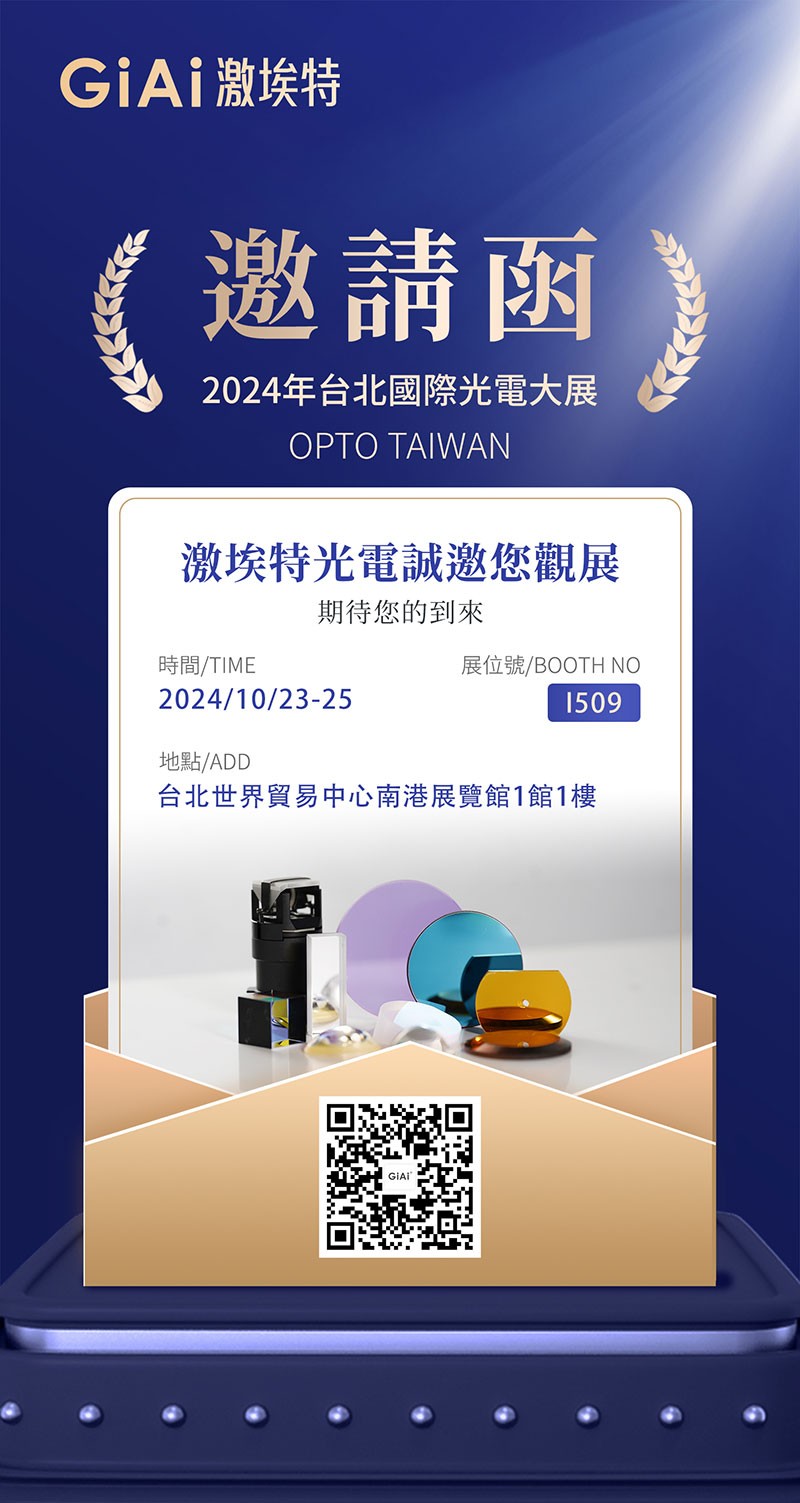 激埃特臺北光電展邀請函 激埃特臺北光電展邀請函