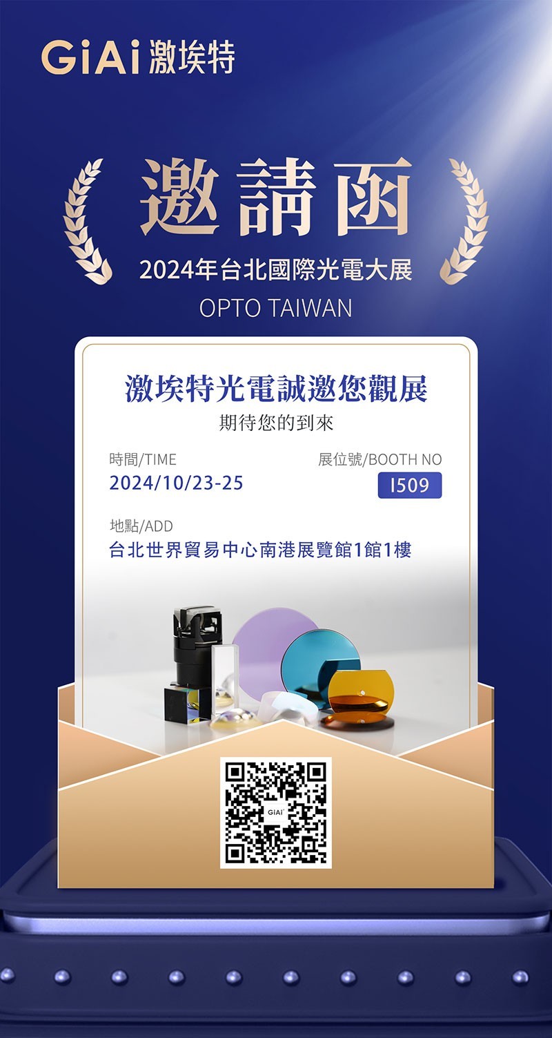 2024臺北國際光電大展邀請函 2024臺北國際光電大展邀請函