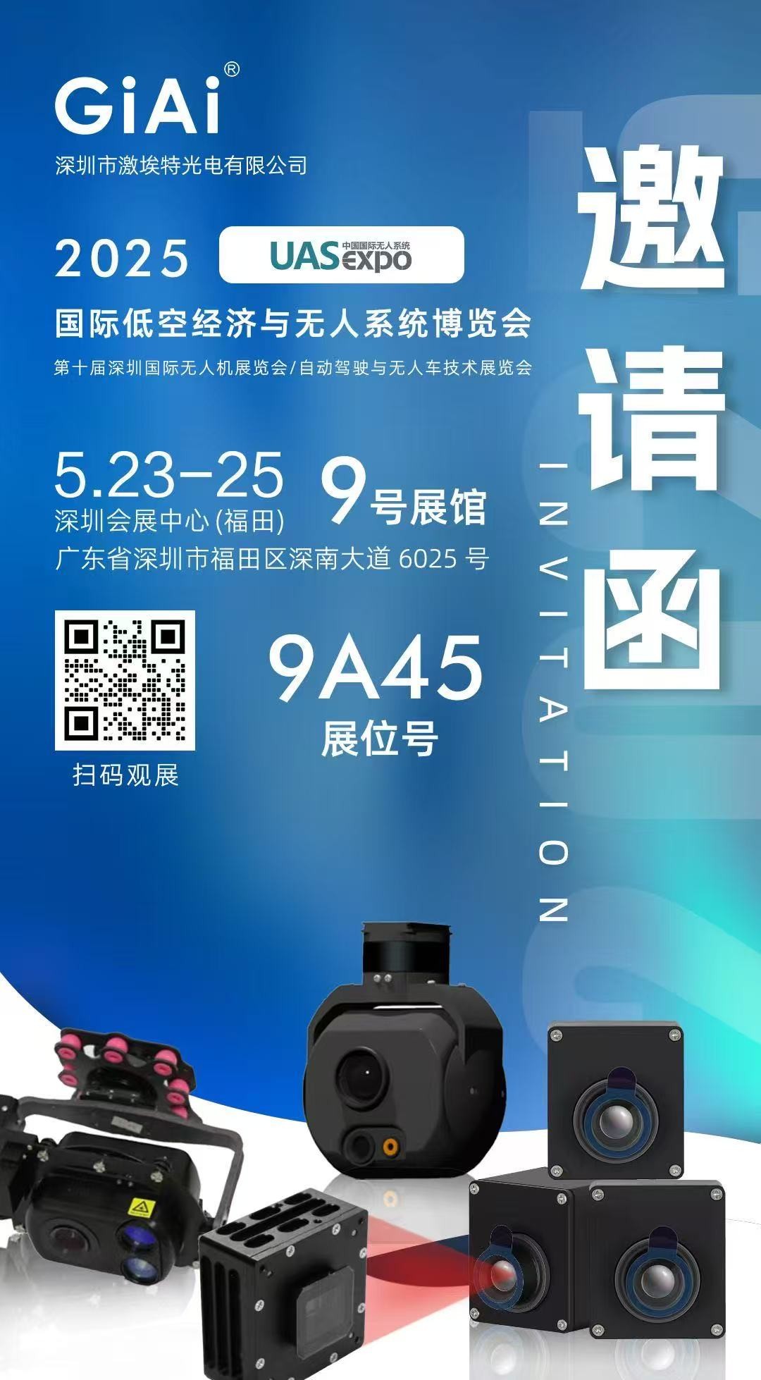 濾光片 激埃特誠邀你參加2025 UAS-Expo國際低空經濟與無人系統博覽會