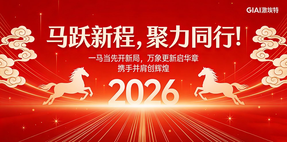 臘月狂歡迎新年，激埃特年會派對即將開啟！
