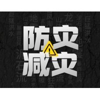 激埃特防災(zāi)減災(zāi) - 需知！幾種常見自然災(zāi)害的自救互救知識!