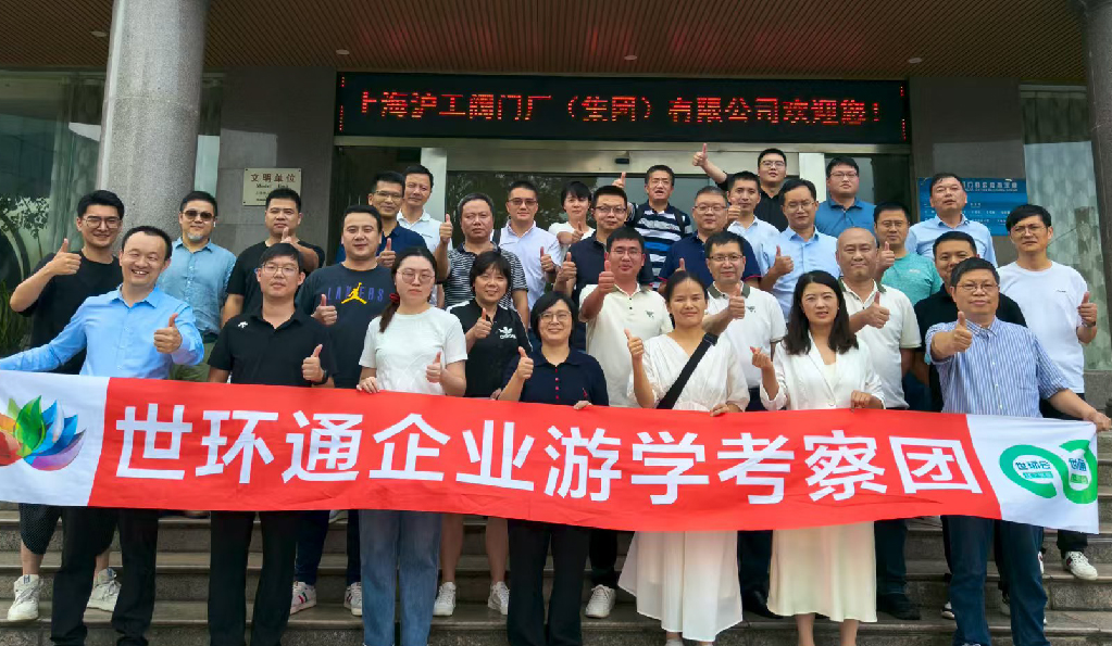 【世環(huán)通企業(yè)游學(xué)】直擊滬工閥門集團(tuán)，解鎖閥門技術(shù)新趨勢(shì)